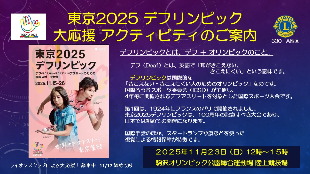 東京2025 デフリンピック⼤会観戦者（第3回）⼤募集
