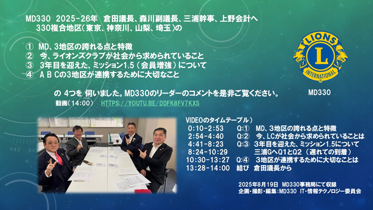 MD330　2025-26年議長、3Gインタビュー