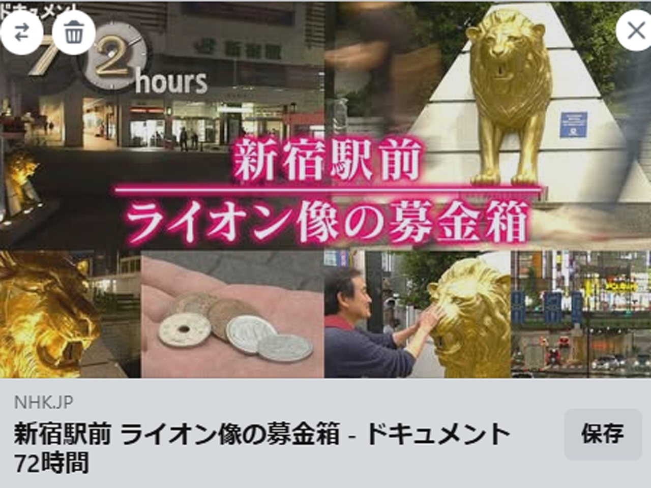 NHK「ドキュメント72時間」にて『新宿駅東口のライオン像の募金箱』が放送されます